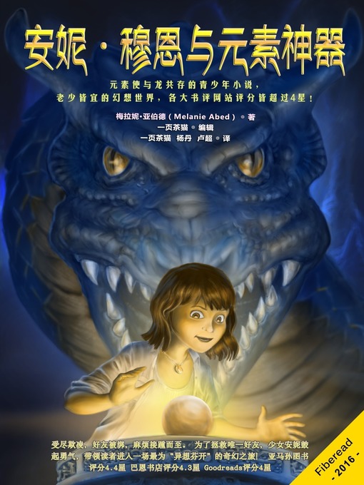 Title details for 安妮·穆恩与元素神器 (Anni Moon & The Elemental Artifact) by Melanie Abed - Wait list